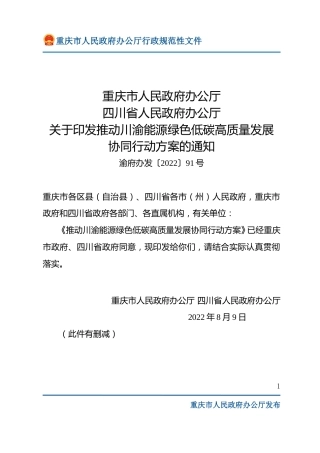 【政策】推动川渝能源绿色低碳高质量发展协同行动方案