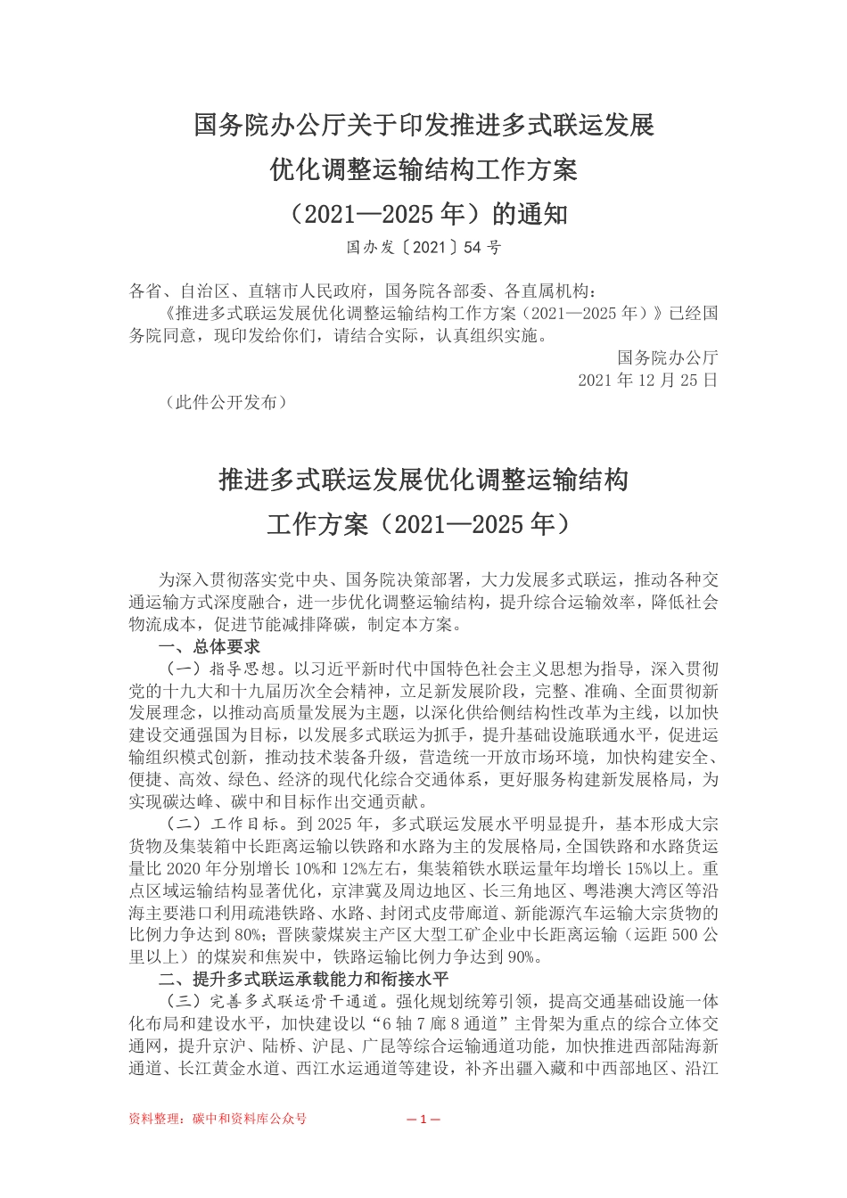 【政策】推进多式联运发展优化调整运输结构工作方案（2021—2025年）_第1页