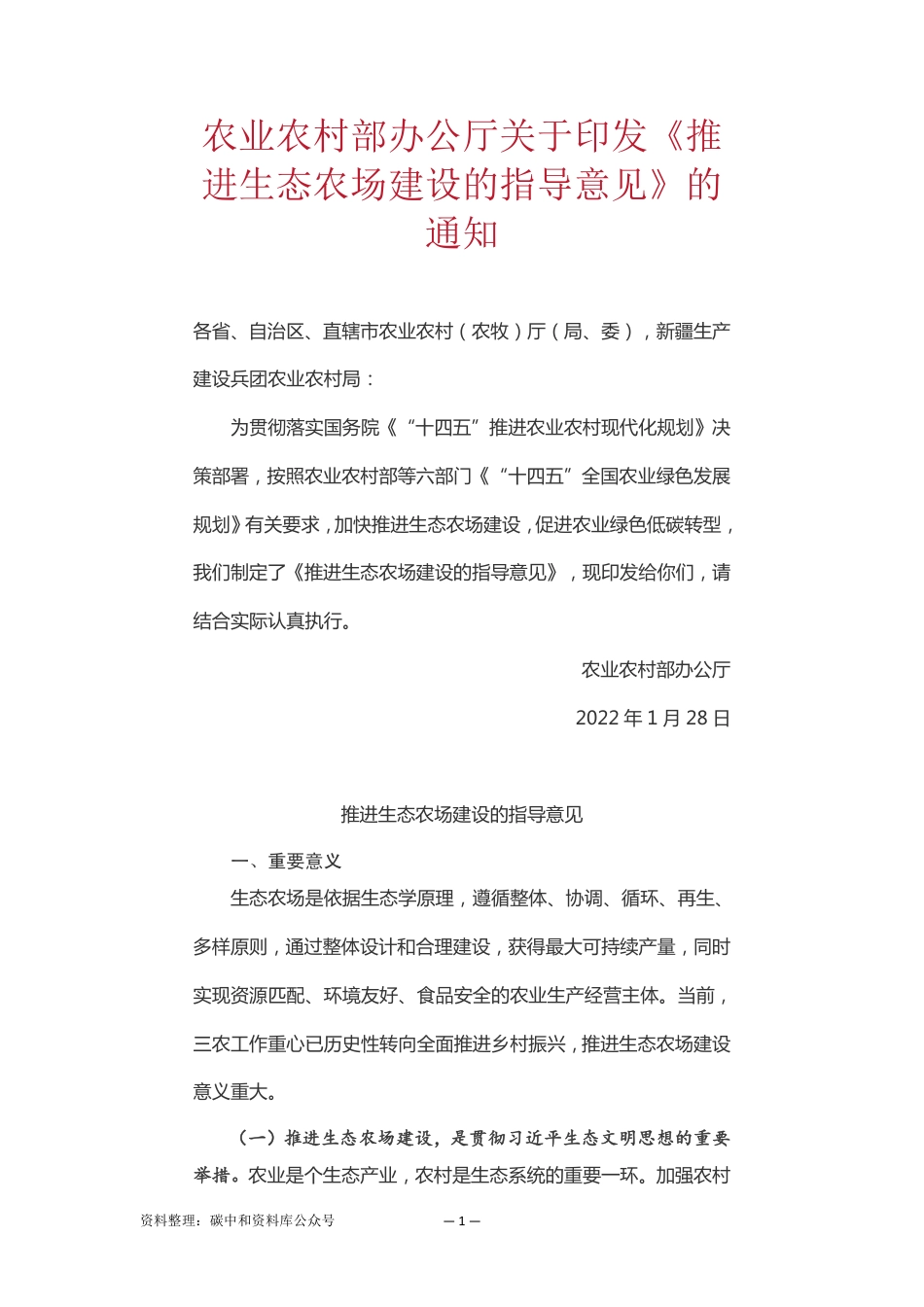 【政策】推进生态农场建设的指导意见_第1页