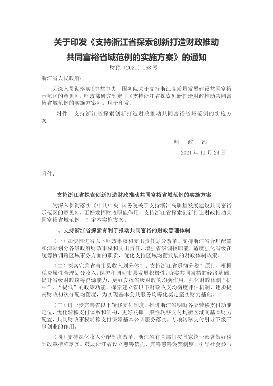 【政策】支持浙江省探索创新打造财政推动共同富裕省域范例的实施方案_第1页