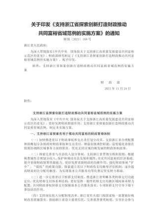 【政策】支持浙江省探索创新打造财政推动共同富裕省域范例的实施方案