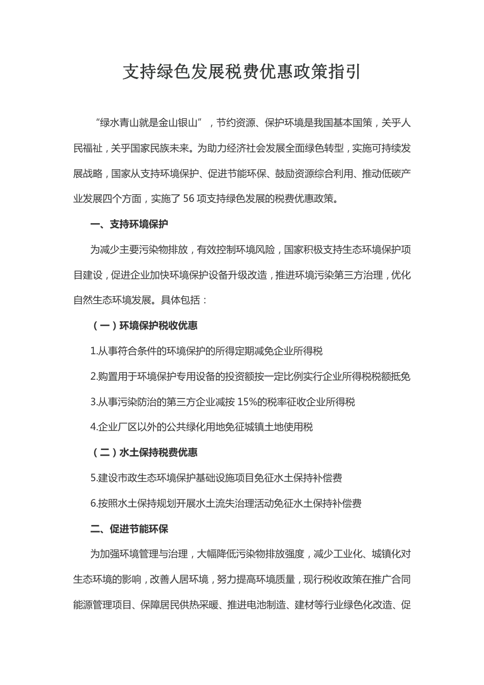 【政策】支持绿色发展税费优惠政策指引_第1页