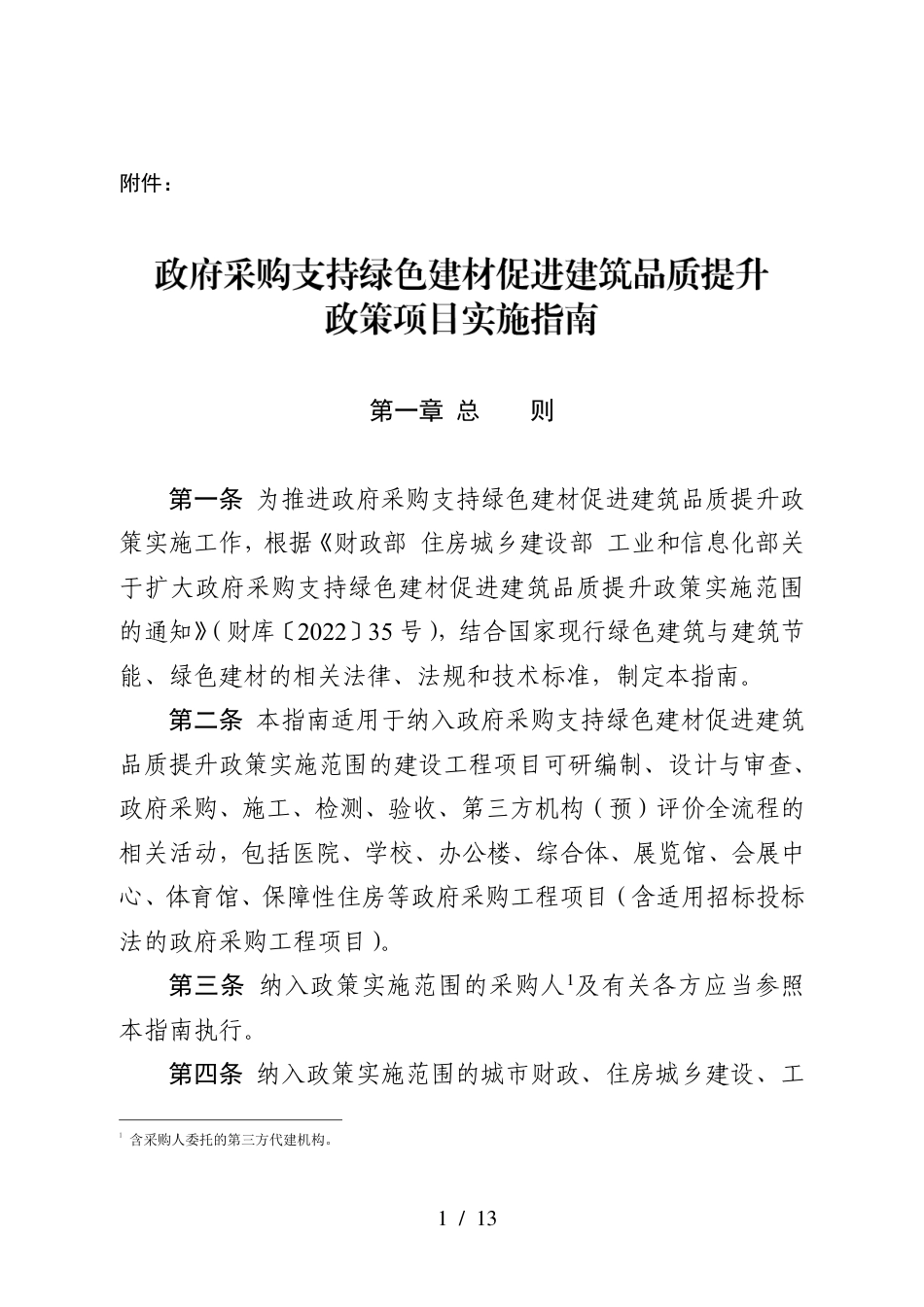 【政策】政府采购支持绿色建材促进建筑品质提升政策项目实施指南_第1页