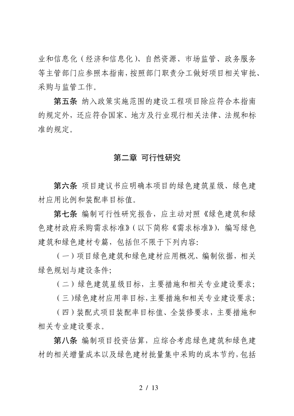 【政策】政府采购支持绿色建材促进建筑品质提升政策项目实施指南_第2页