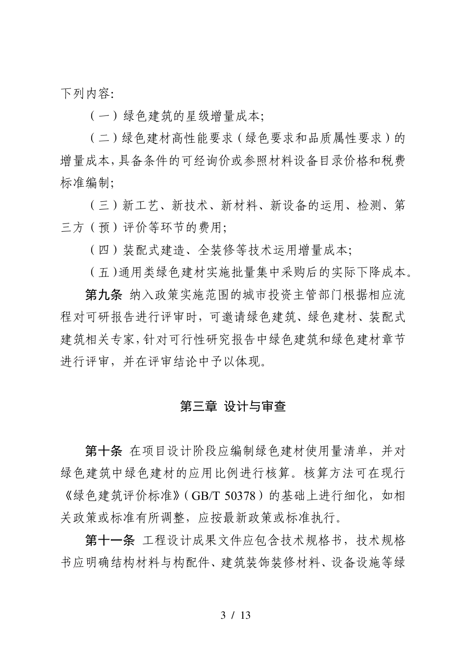 【政策】政府采购支持绿色建材促进建筑品质提升政策项目实施指南_第3页