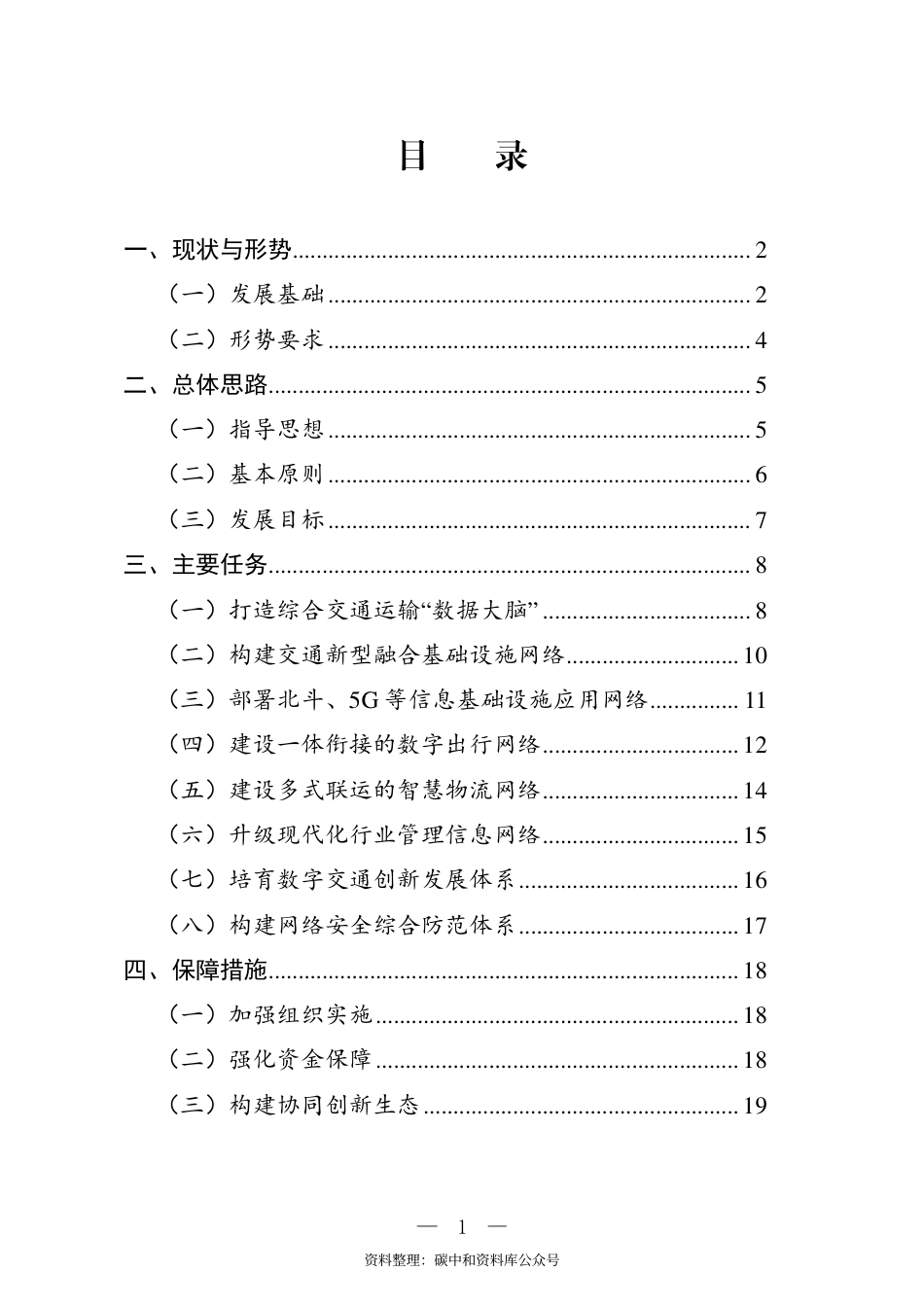 【政策】数字交通“十四五”发展规划_第2页