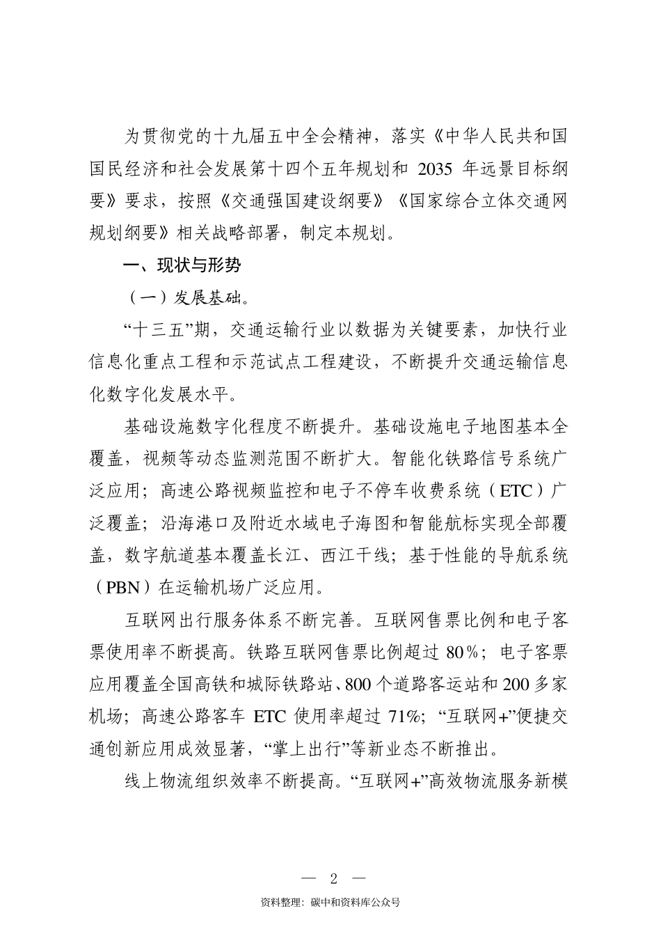 【政策】数字交通“十四五”发展规划_第3页