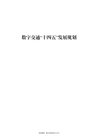 【政策】数字交通“十四五”发展规划