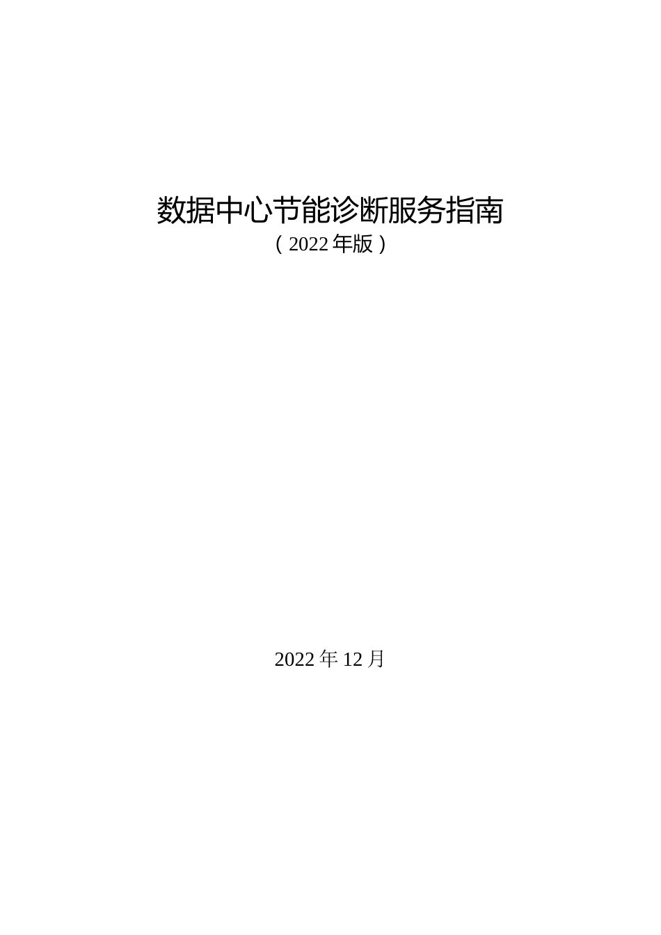 【政策】数据中心节能诊断服务指南（2022年版）_第1页