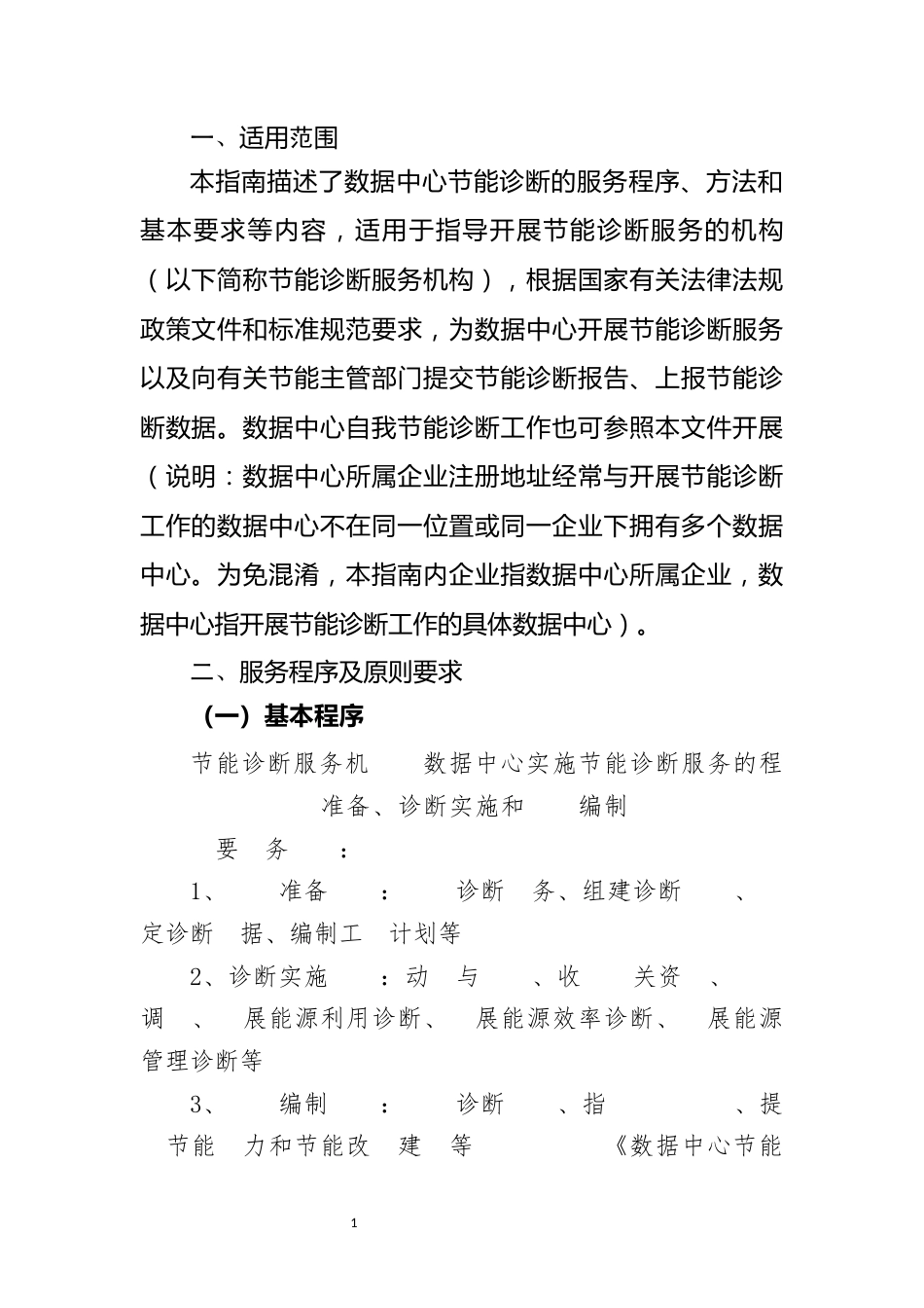 【政策】数据中心节能诊断服务指南（2022年版）_第2页