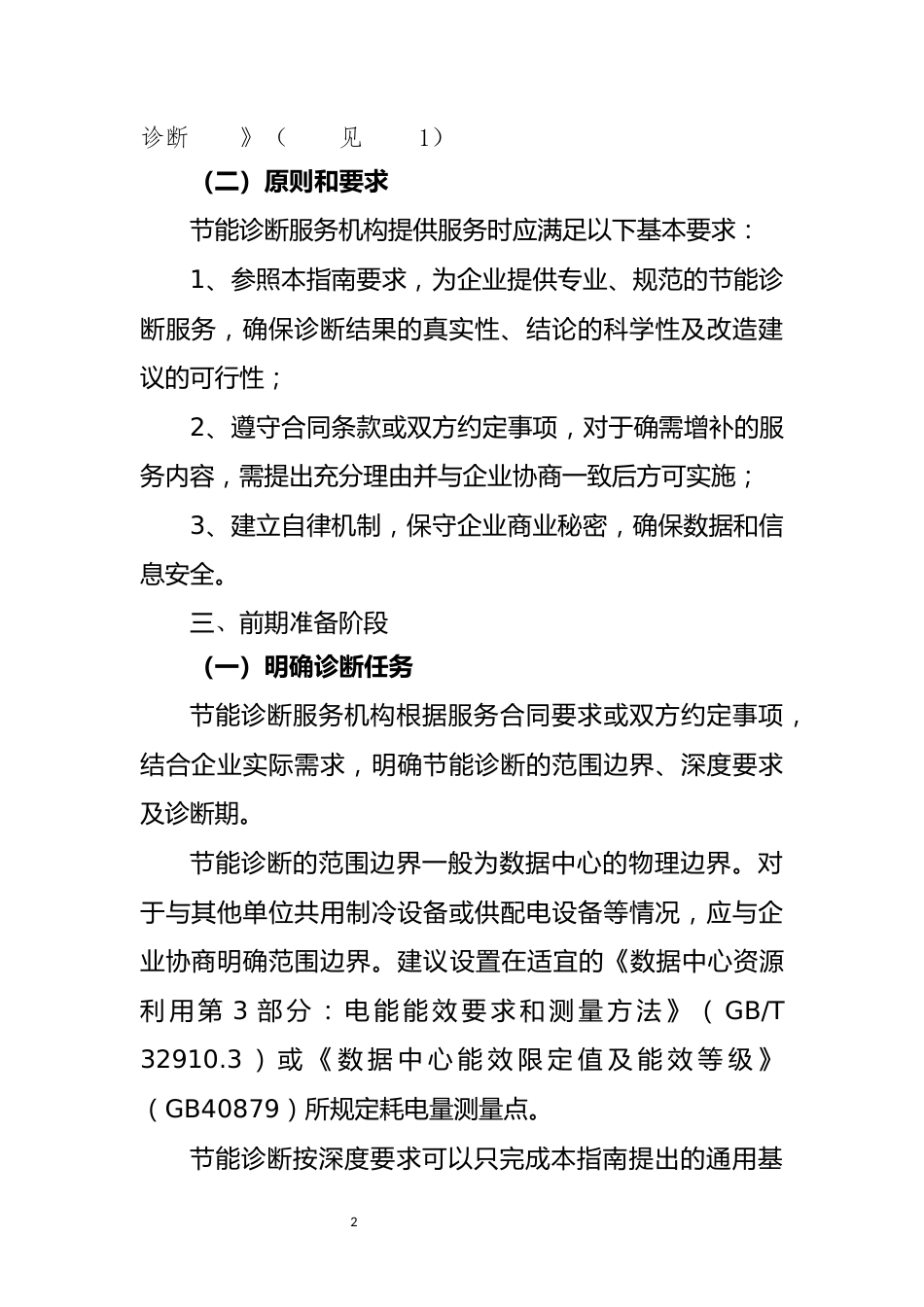 【政策】数据中心节能诊断服务指南（2022年版）_第3页