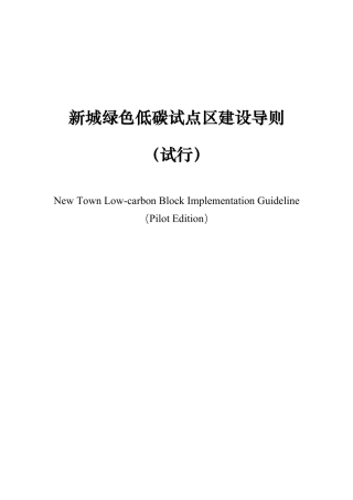 【政策】新城绿色低碳试点区建设导则（试行）
