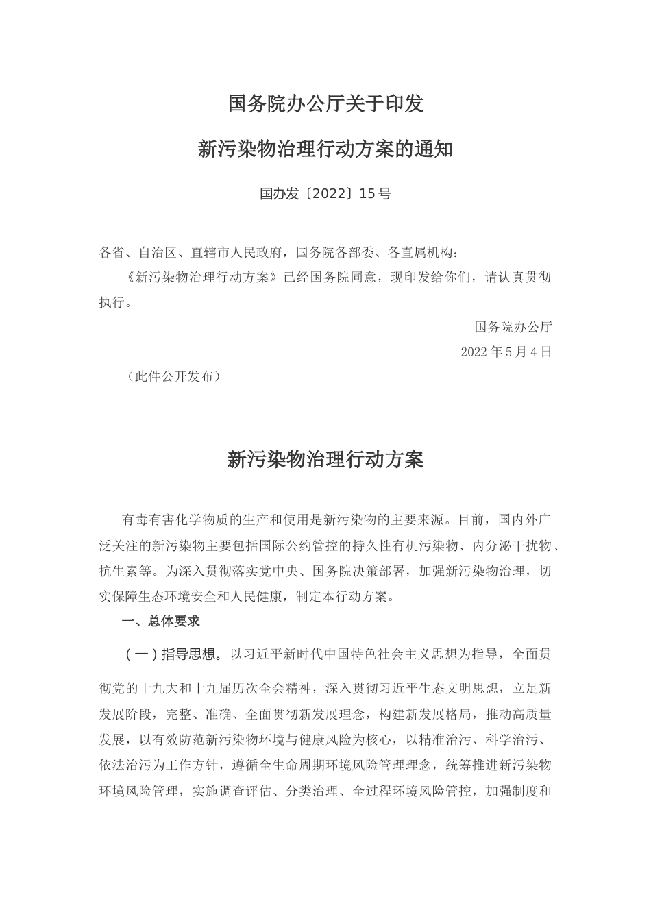 【政策】新污染物治理行动方案_第1页