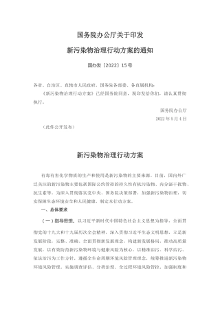 【政策】新污染物治理行动方案
