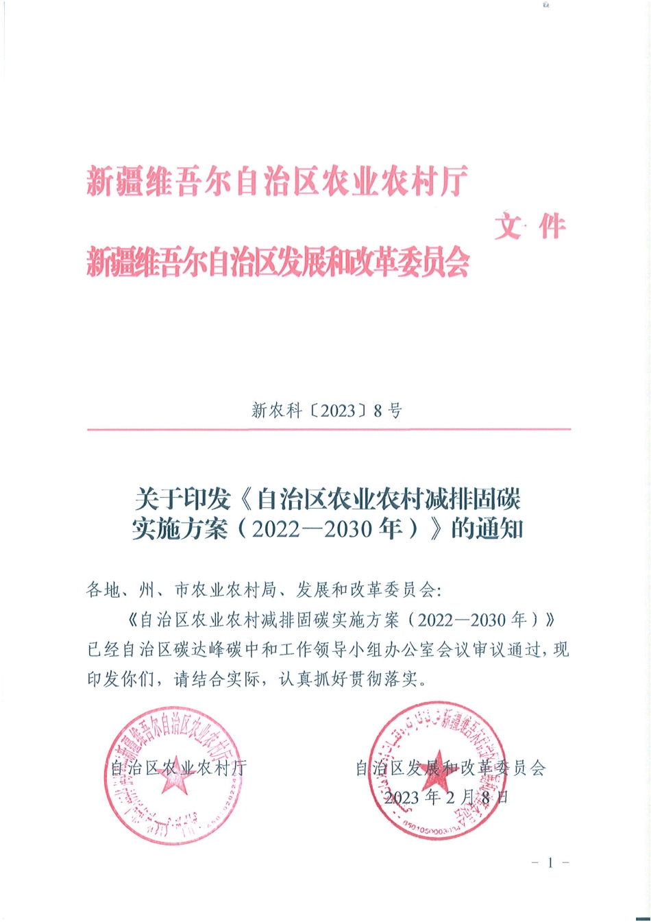 【政策】新疆农业农村减排固碳实施方案（2022-2030年）_第1页