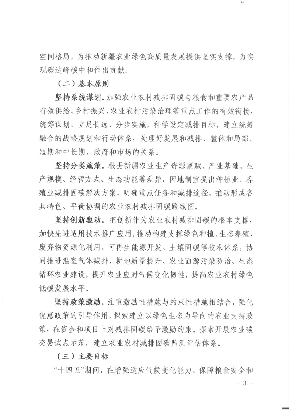 【政策】新疆农业农村减排固碳实施方案（2022-2030年）_第3页