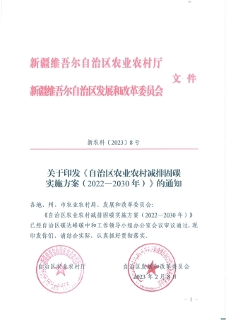 【政策】新疆农业农村减排固碳实施方案（2022-2030年）