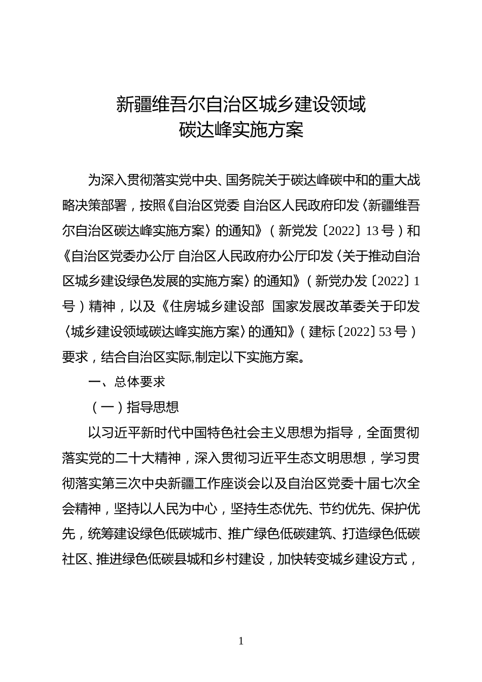 【政策】新疆维吾尔自治区城乡建设领域碳达峰实施方案_第1页