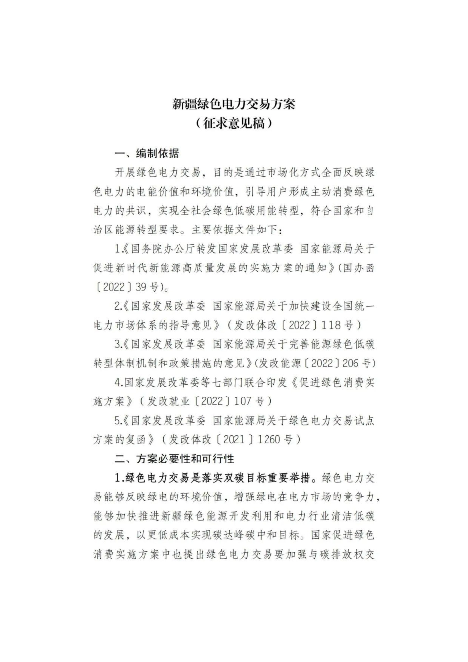 【政策】新疆绿色电力交易方案（征求意见稿）_第2页