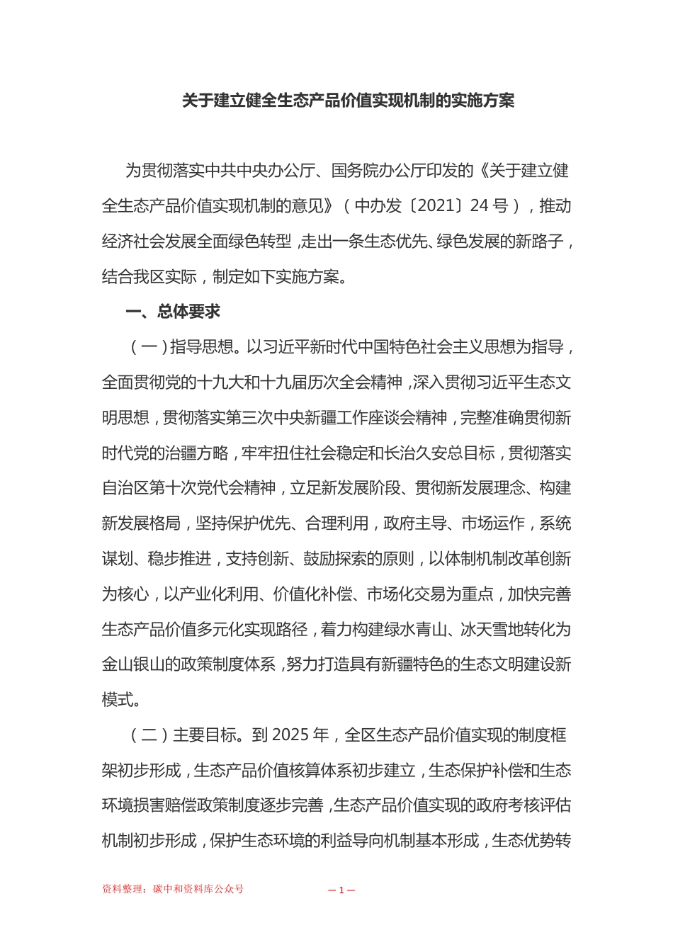 【政策】新疆自治区党委办公厅自治区人民政府办公厅印发 关于建立健全生态产品价值实现机制的实施方案_第1页