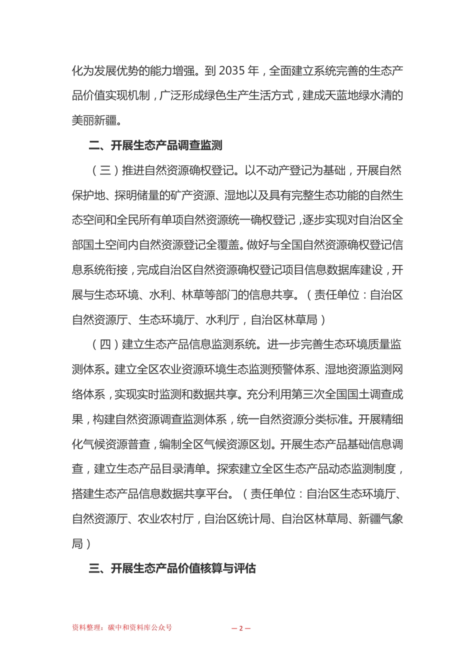 【政策】新疆自治区党委办公厅自治区人民政府办公厅印发 关于建立健全生态产品价值实现机制的实施方案_第2页