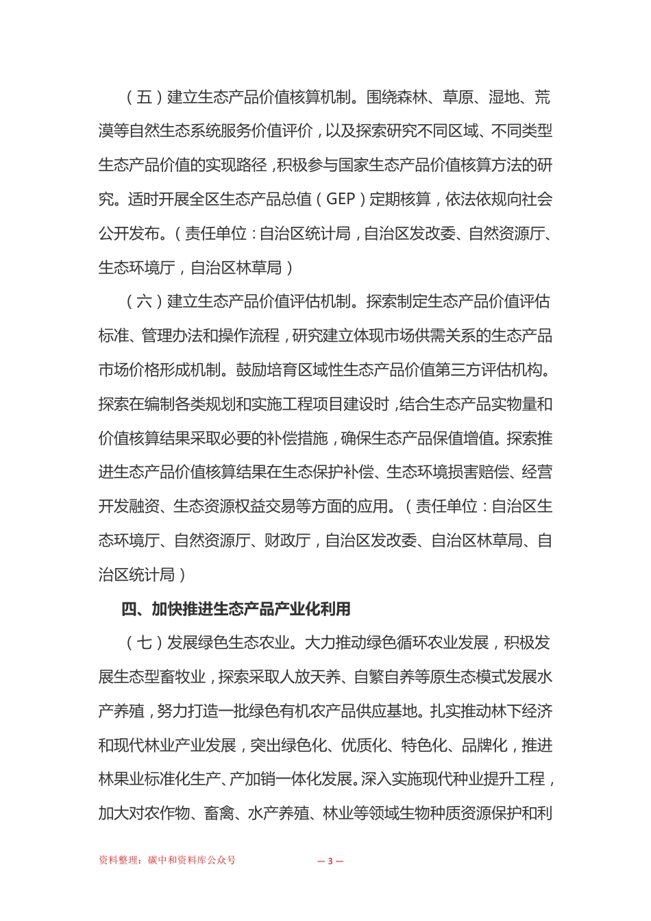 【政策】新疆自治区党委办公厅自治区人民政府办公厅印发 关于建立健全生态产品价值实现机制的实施方案_第3页