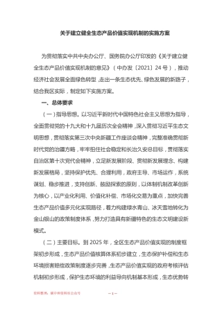 【政策】新疆自治区党委办公厅自治区人民政府办公厅印发 关于建立健全生态产品价值实现机制的实施方案