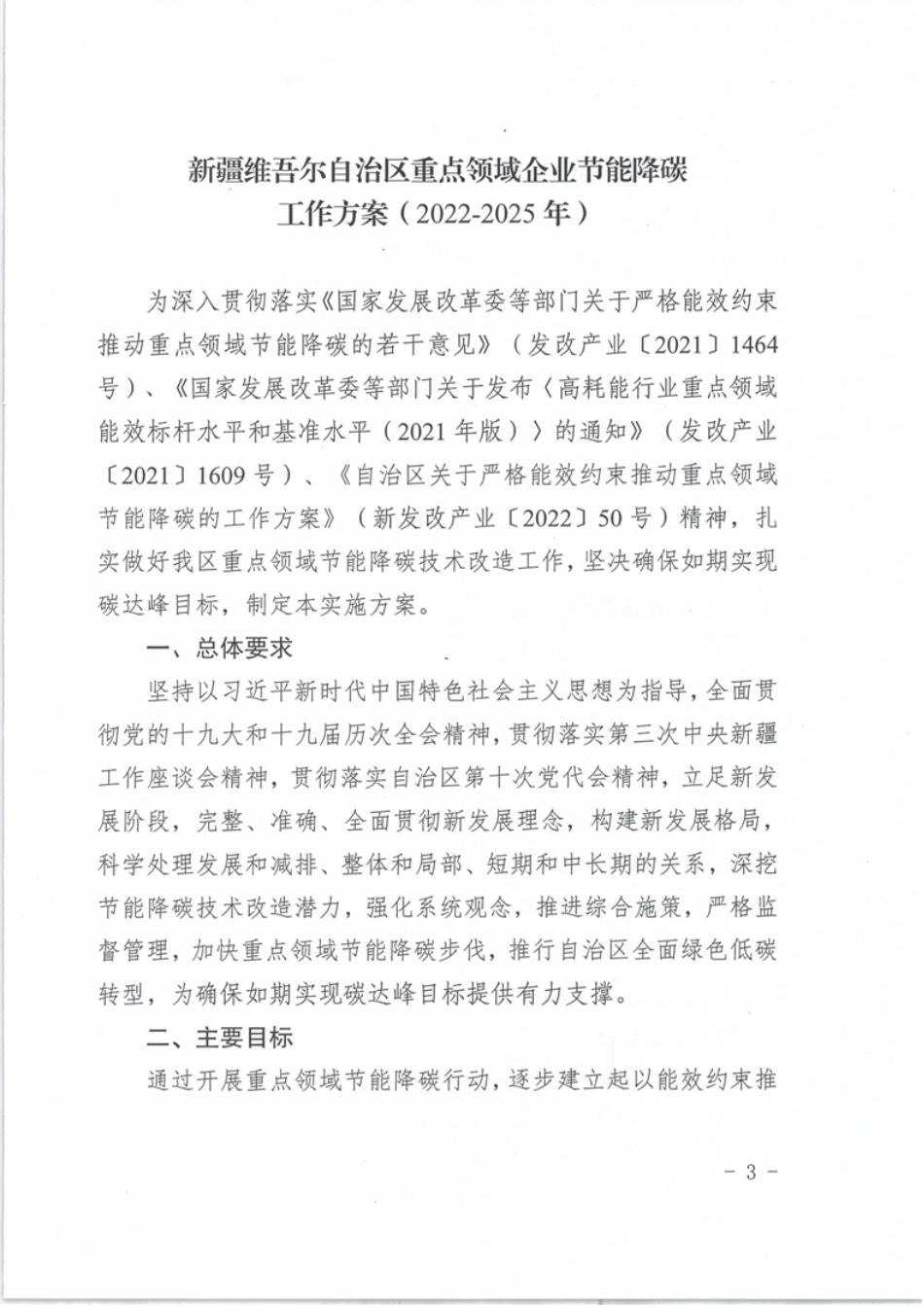 【政策】新疆重点领域企业节能降碳工作方案（2022-2025年）_第3页