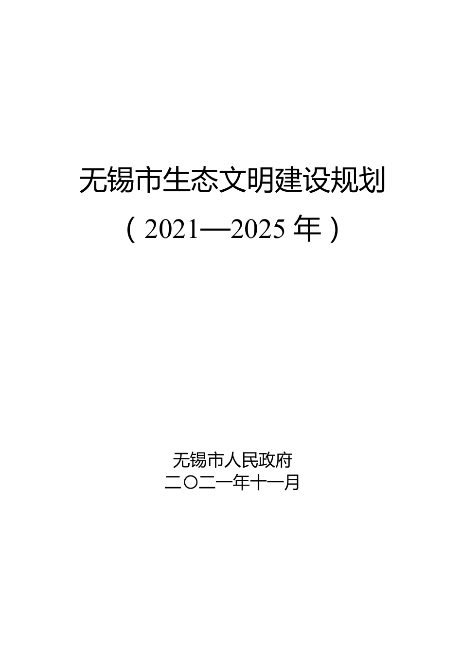【政策】无锡市生态文明建设规划（2021—2025年）_第1页