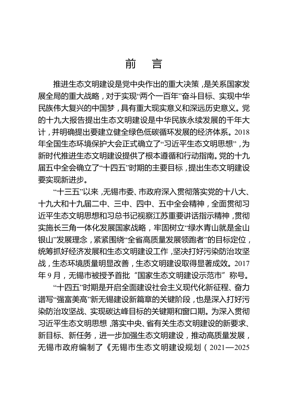 【政策】无锡市生态文明建设规划（2021—2025年）_第3页