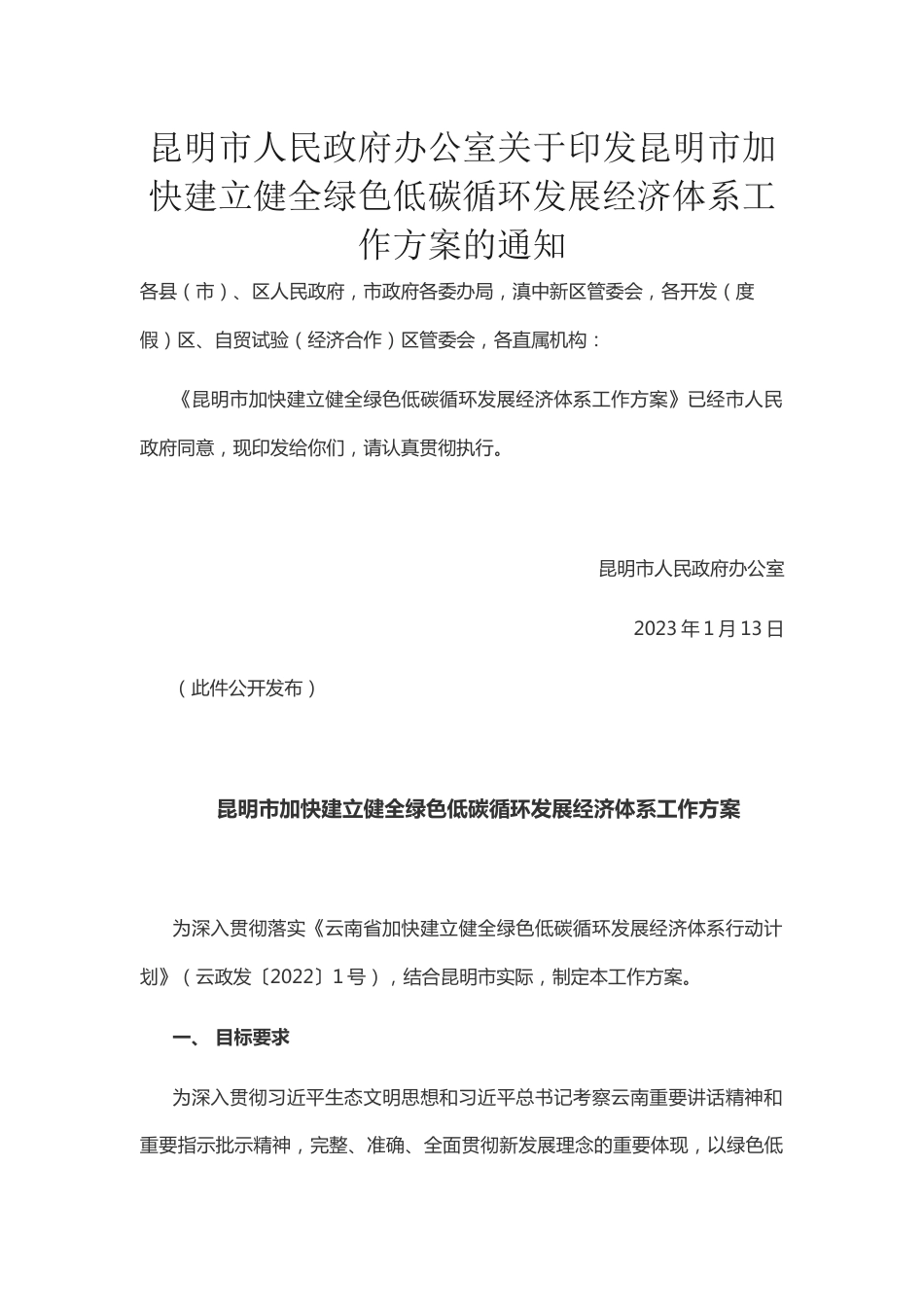 【政策】昆明市加快建立健全绿色低碳循环发展经济体系工作方案_第1页