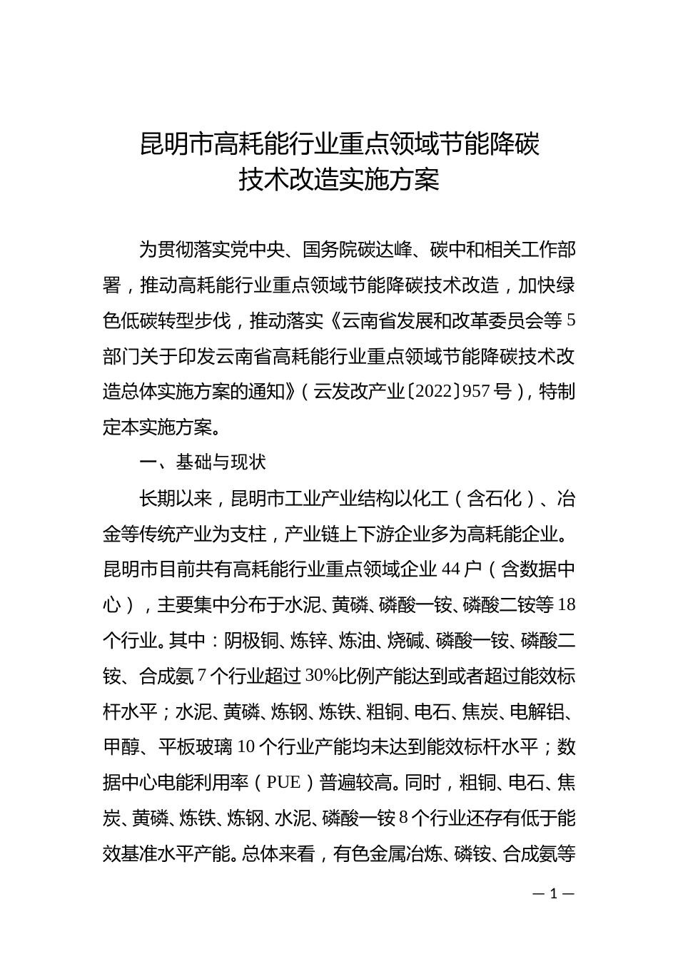 【政策】昆明市高耗能行业重点领域节能降碳技术改造实施方案_第1页