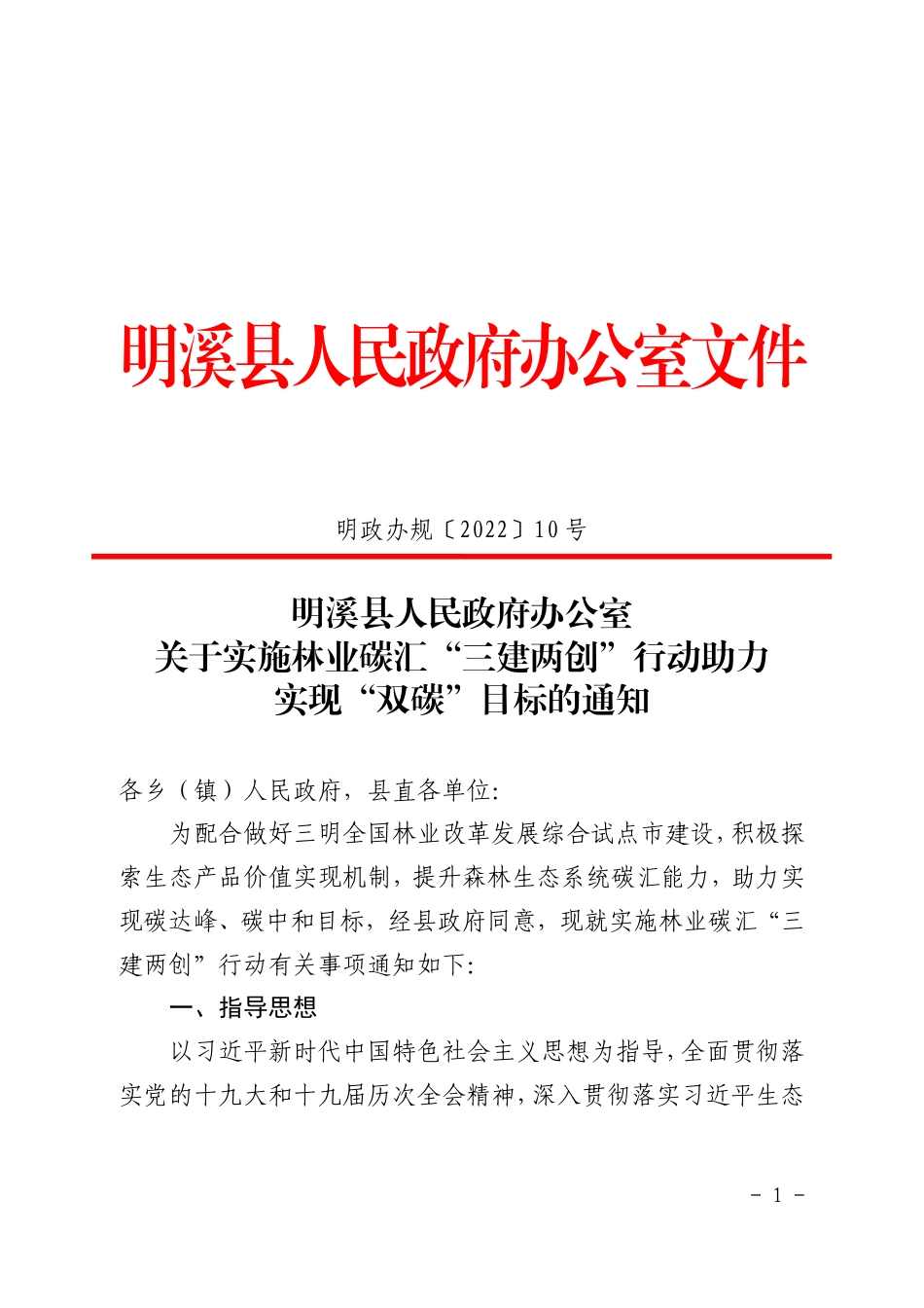 【政策】明溪县关于实施林业碳汇“三建两创”行动助力实现“双碳”目标的通知_第1页
