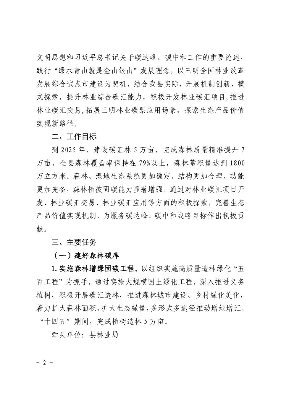 【政策】明溪县关于实施林业碳汇“三建两创”行动助力实现“双碳”目标的通知_第2页