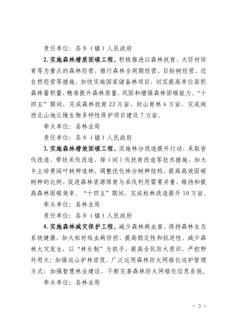【政策】明溪县关于实施林业碳汇“三建两创”行动助力实现“双碳”目标的通知_第3页