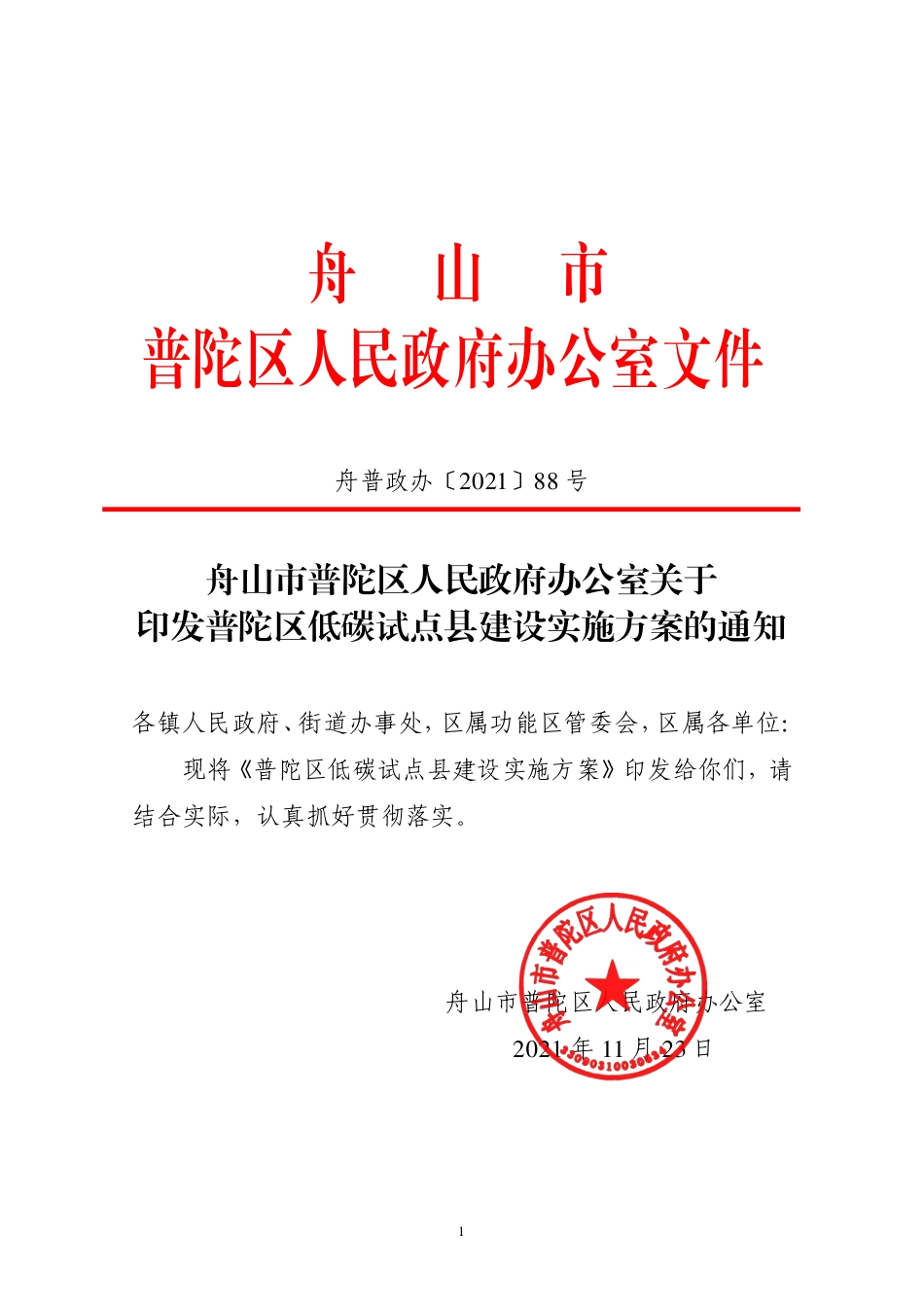 【政策】普陀区低碳试点县建设实施方案_第1页