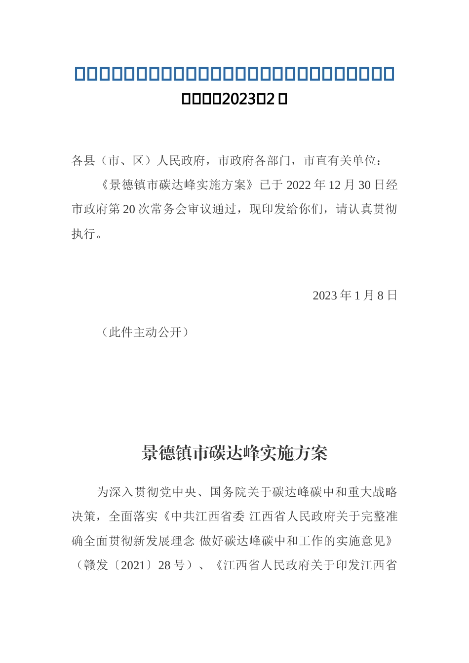 【政策】景德镇市碳达峰实施方案_第1页
