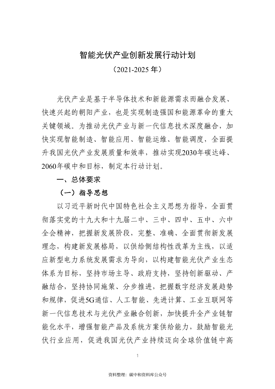 【政策】智能光伏产业创新发展行动计划（2021-2025年）_第1页