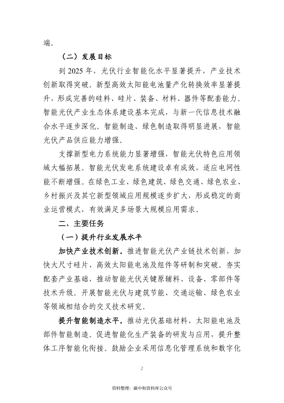【政策】智能光伏产业创新发展行动计划（2021-2025年）_第2页