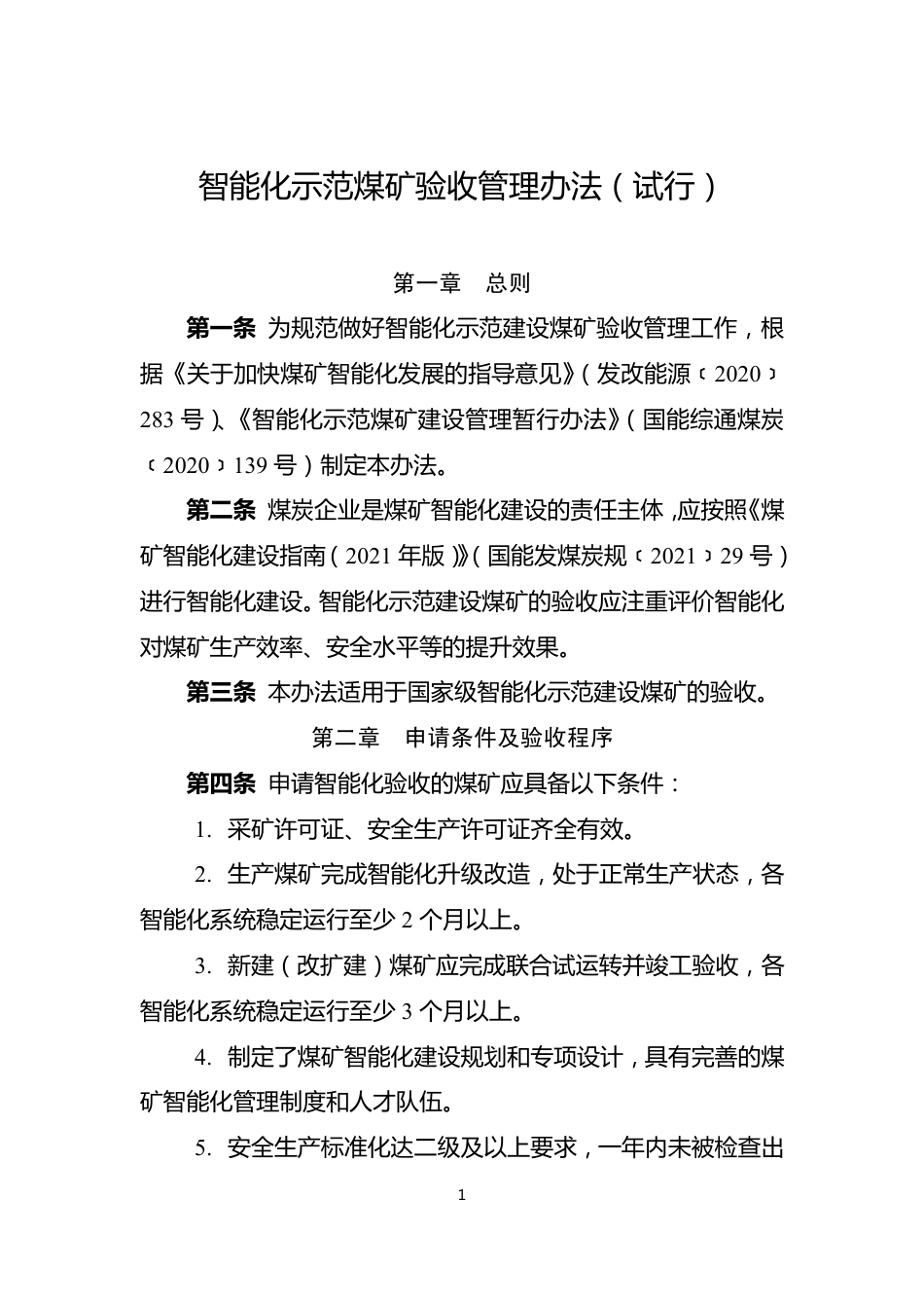 【政策】智能化示范煤矿验收管理办法（试行）_第1页