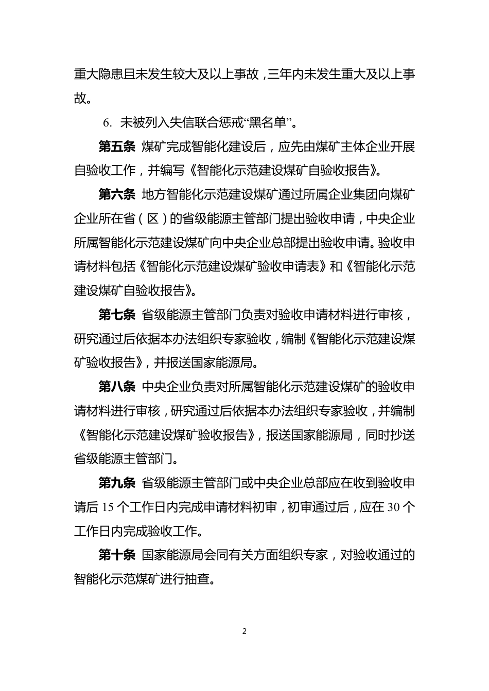 【政策】智能化示范煤矿验收管理办法（试行）_第2页