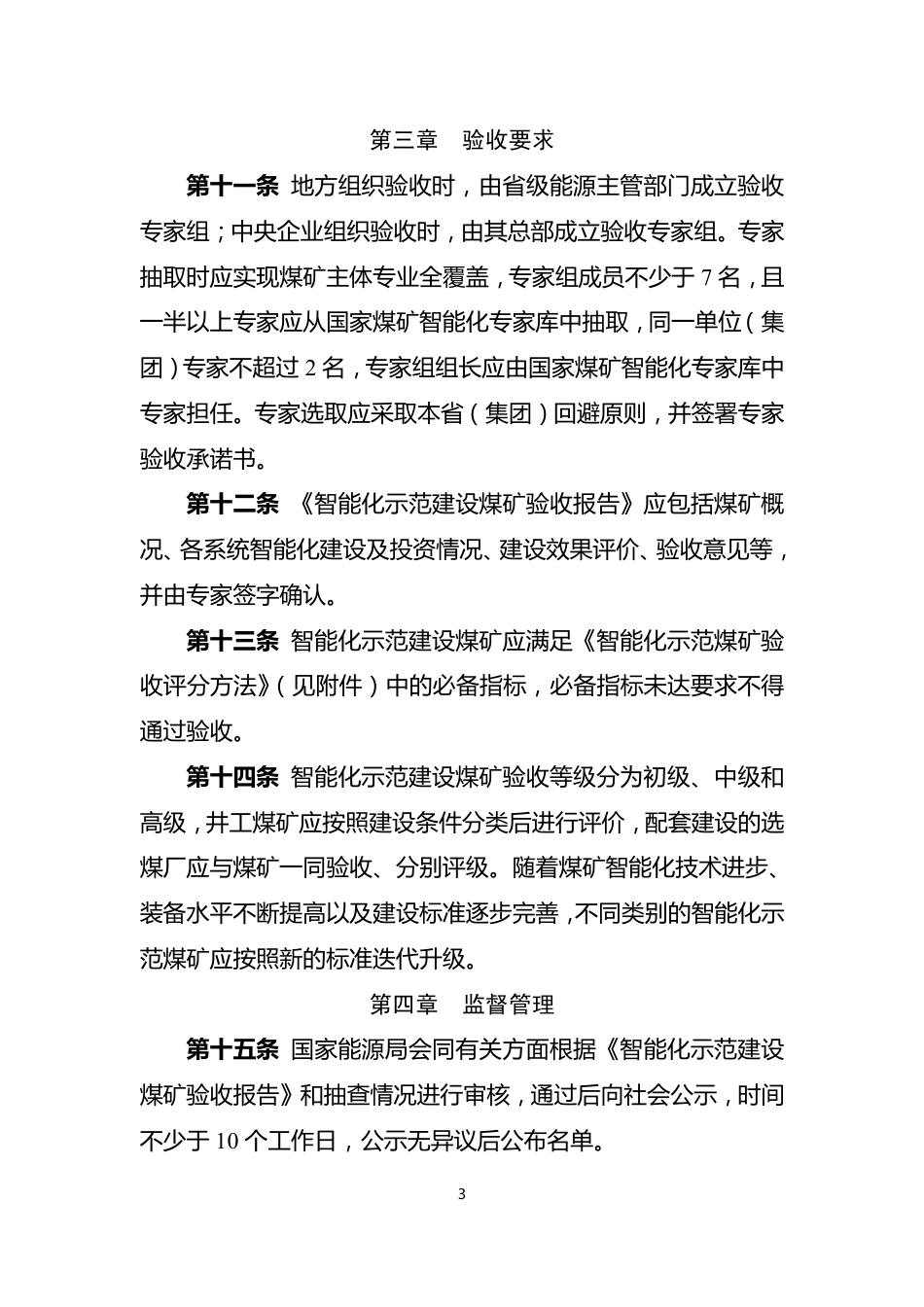 【政策】智能化示范煤矿验收管理办法（试行）_第3页