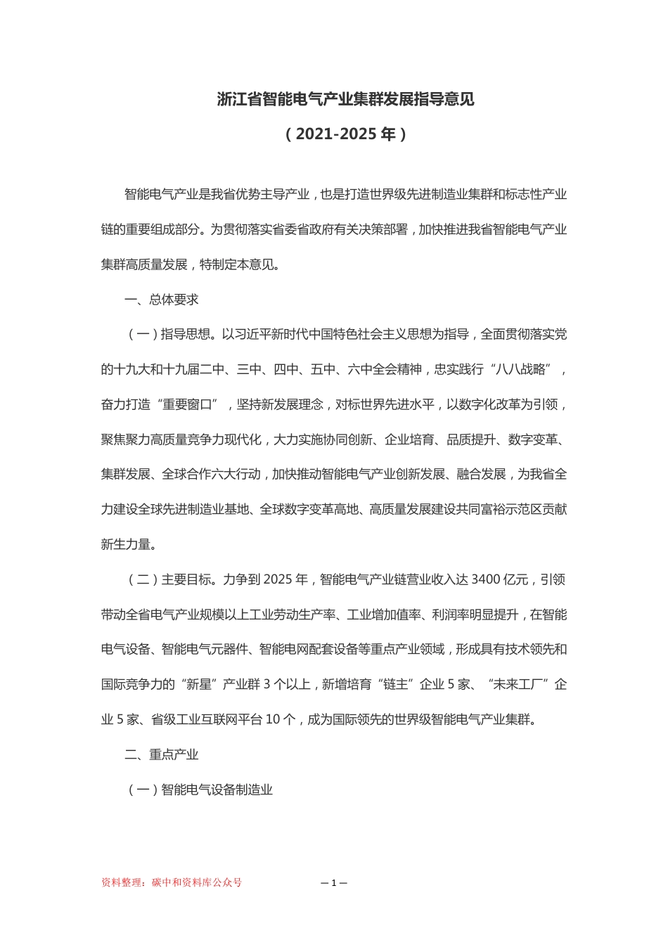 【政策】智能电气产业集群发展指导意见（2021-2025年）_第2页