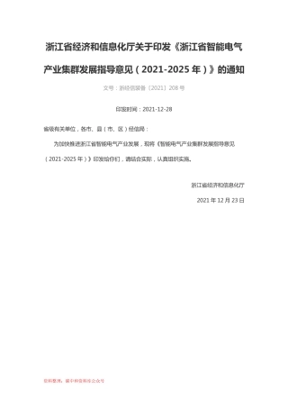 【政策】智能电气产业集群发展指导意见（2021-2025年）