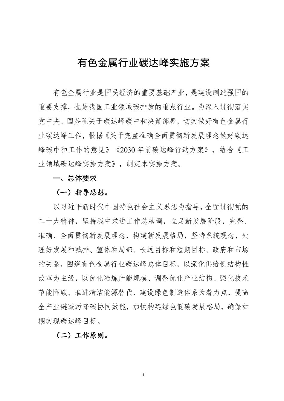 【政策】有色金属行业碳达峰实施方案_第1页
