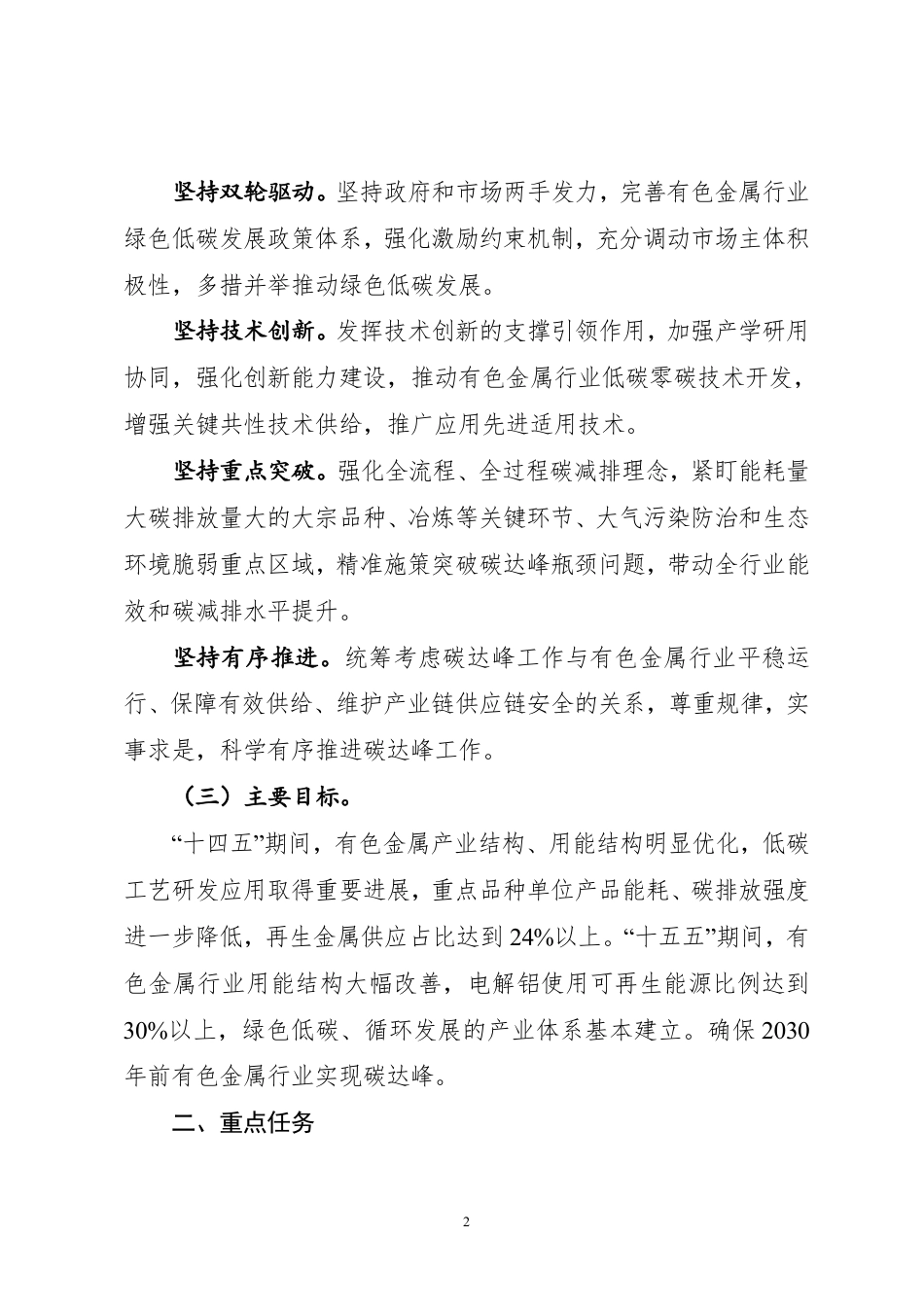【政策】有色金属行业碳达峰实施方案_第2页