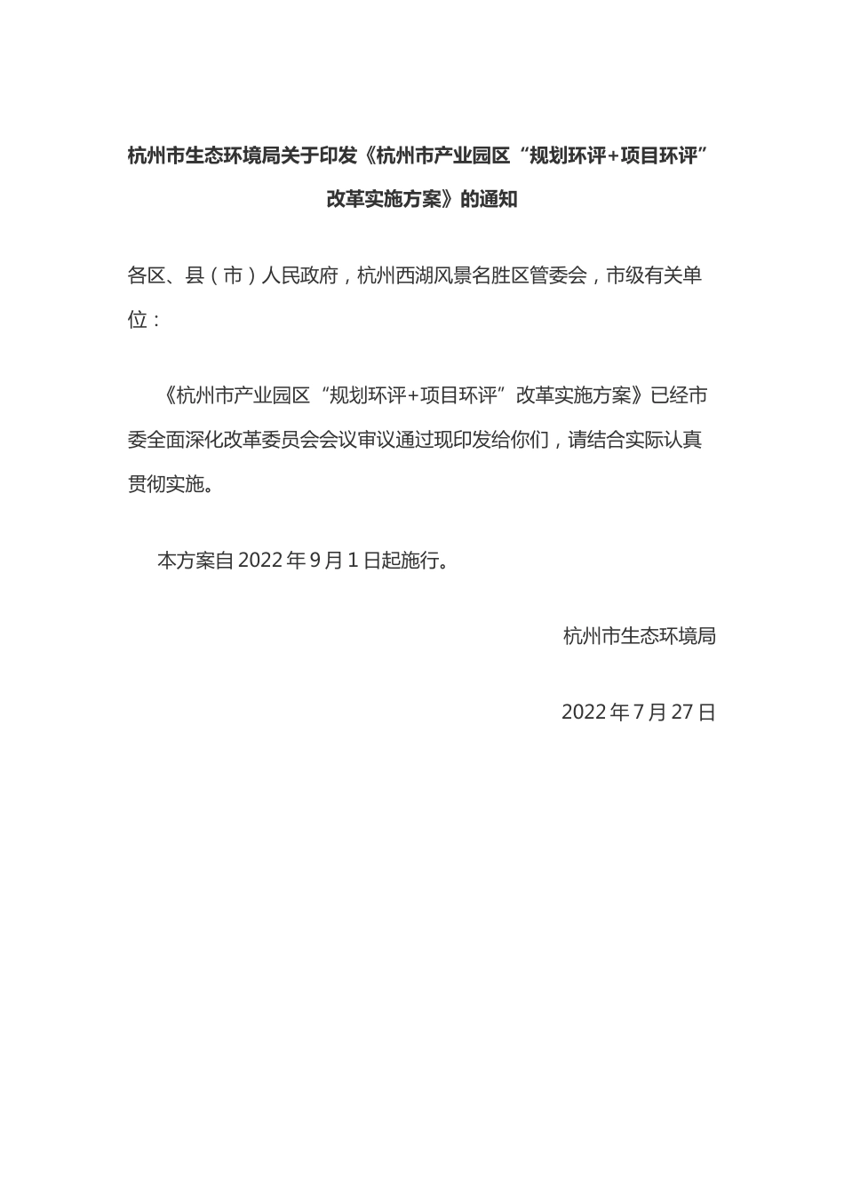【政策】杭州市产业园区“规划环评+项目环评”改革实施方案_第1页