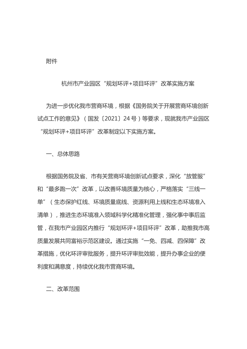 【政策】杭州市产业园区“规划环评+项目环评”改革实施方案_第2页