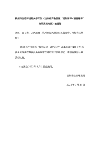【政策】杭州市产业园区“规划环评+项目环评”改革实施方案