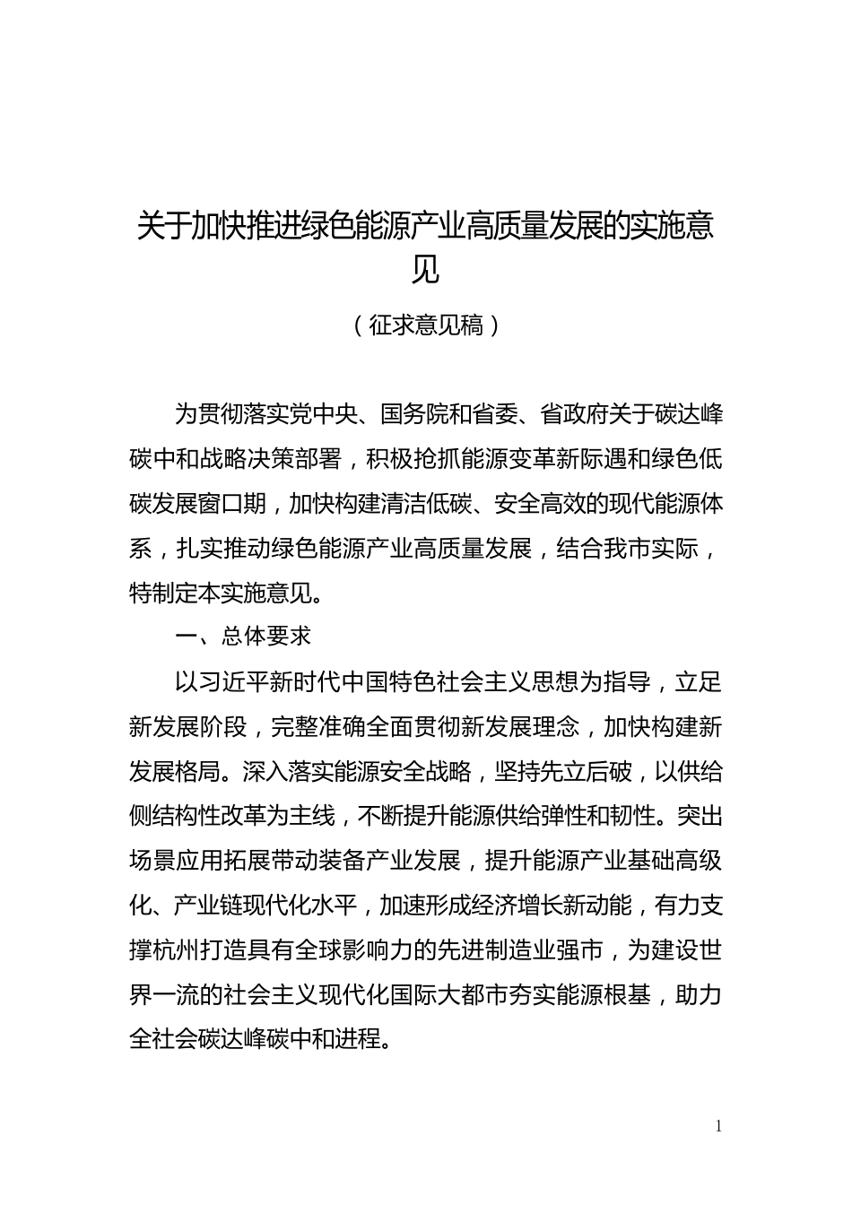 【政策】杭州市关于加快推进绿色能源产业高质量发展的实施意见（征求意见稿）_第1页